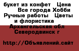 букет из конфет › Цена ­ 700 - Все города Хобби. Ручные работы » Цветы и флористика   . Архангельская обл.,Северодвинск г.